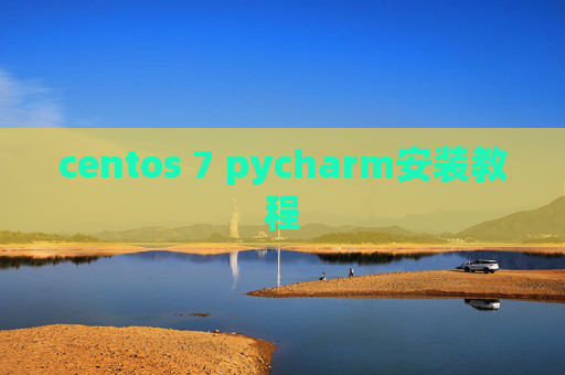 centos 7 pycharm安装教程 centos 7 pycharm安装教程