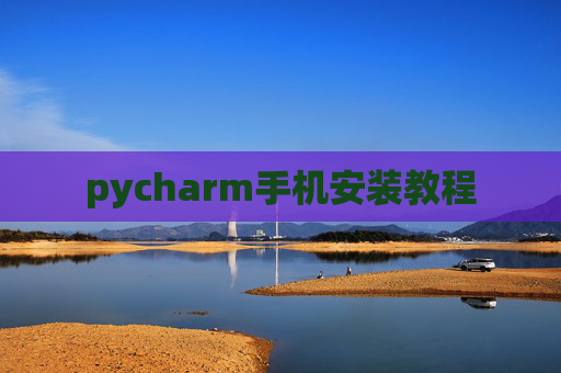 pycharm手机安装教程