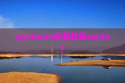 pycharm安装教程centos