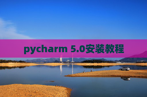 pycharm 5.0安装教程
